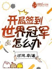 开局签到世界冠军怎么办 过河.卒