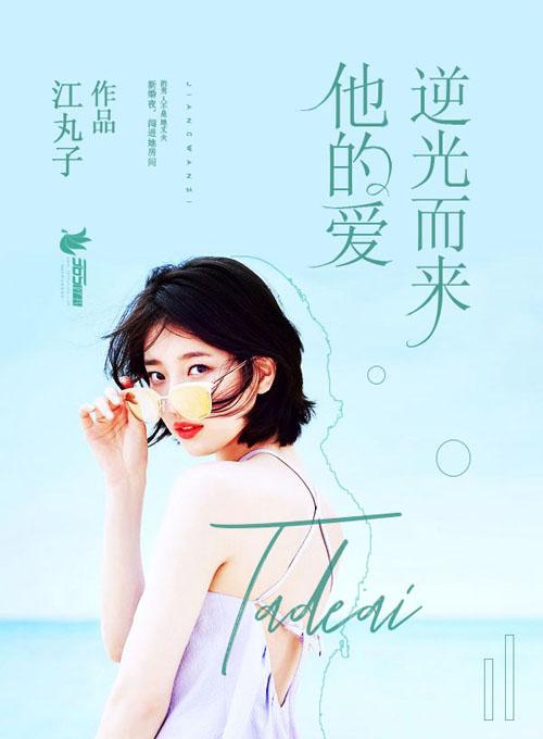他逆光而来全文免费