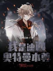 迪迦奥特曼本尊去哪了