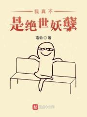 我真不是绝世神医