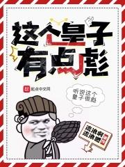 这个皇子太凶残