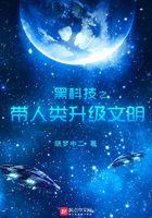 黑科技带领人类升级文明