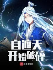 自遮天开始的造化