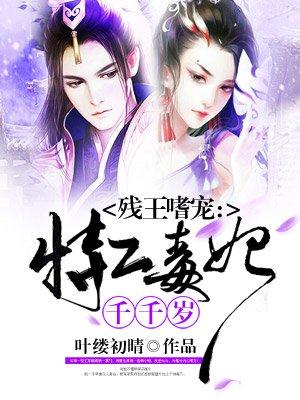 免费残王的特工宠妃