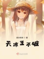 天凉王破最早出处