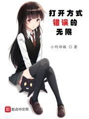 打开方式错误的无限 小刑部姬