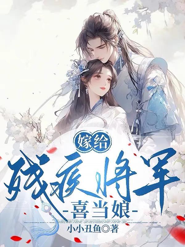 嫁给残疾将军冲喜后一只河狸