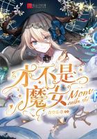 才不是魔女天籁网