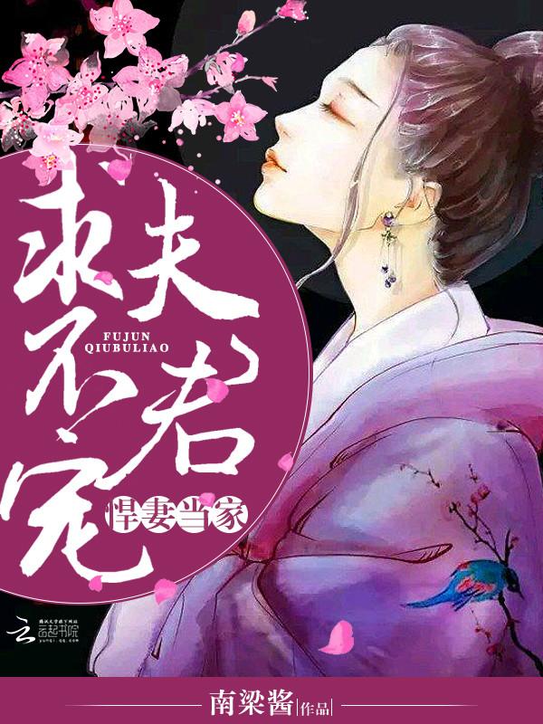 悍妻当家夫君求不宠免费