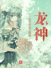 龙王传说之龙神降临全文阅读