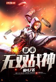 都市无双战神战无情