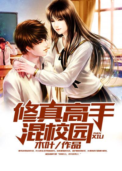 修真高手在校园