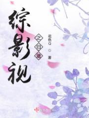 综影视阡途铺