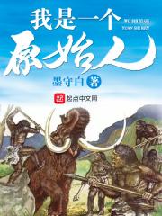 我是一个原始人墨守白