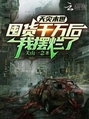 我摆烂了 最新