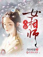 天命女相师(青山有思)