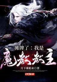 摊牌了我是魔教教主 月下乘船来