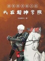 拥有英灵能力的