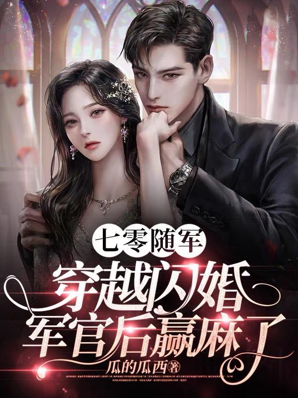 穿越七零后军婚难袭