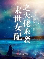 末世女大佬穿成女配