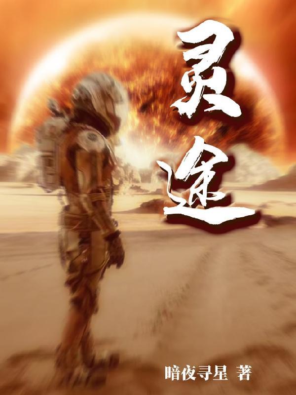 灵途劫平生归墟短剧
