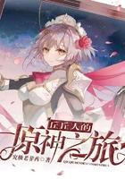 丘丘人原神之旅手机版最新版本更新内容介绍