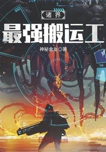 异界最强搬运工