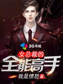 女总裁的全能高手女主