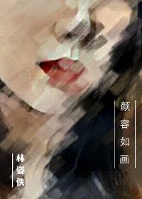 容颜如初什么意思?