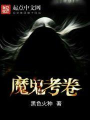 魔鬼考卷TXT免费