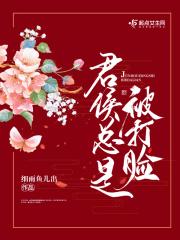 君侯总是被打脸 漫画