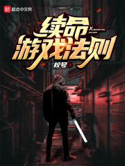 续命游戏免费观看
