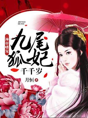 九尾妃千千岁免费阅读
