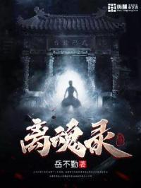 离魂录txt