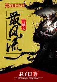 三国之最风流完本了吗