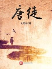 唐徒吧