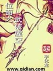 位面之成神虚空戒之