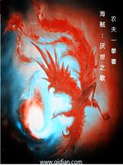 海贼之厌世之歌女主是谁