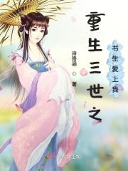 三生之世忱上书