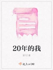 20年的我300字可抄