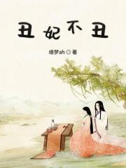 丑妃不丑电视剧免费观看