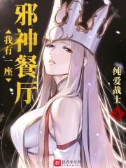 我有一座邪神餐厅漫画