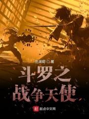 斗罗之战争天使TXT在线