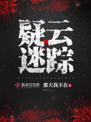 疑云迷踪短剧全集播放