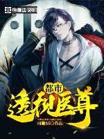都市透视医尊TXT