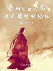 来到异世界后就要全力讴歌