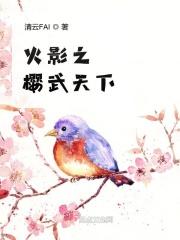 火影之樱雪