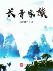 长青家族 风许昌平