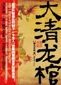 大清龙棺有声版免费听