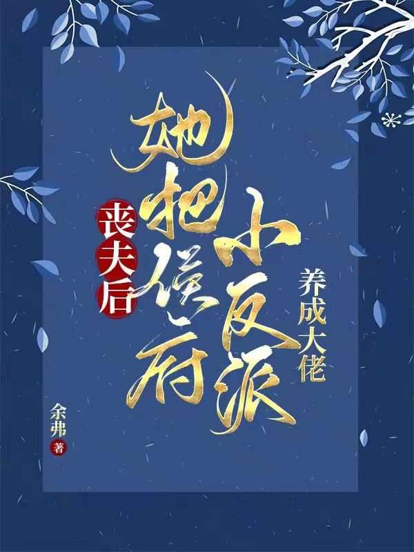 萧书仪是好人吗